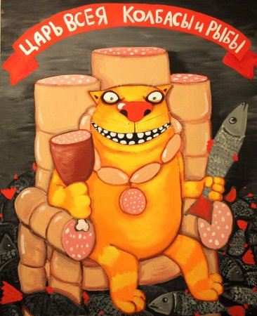 Вася Ложкин царь всея колбасы