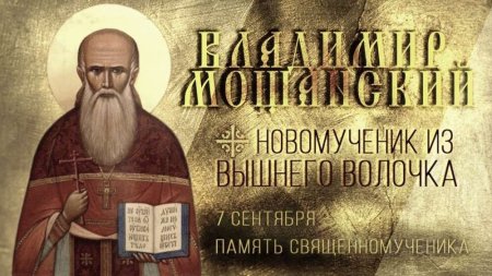 Священномученик Влади́мир Мощанский, пресвитер