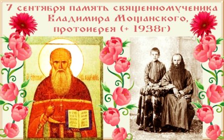 Владимир Мощанский Священномученик