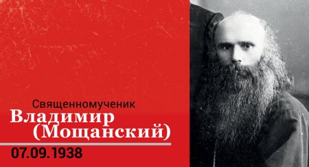 Священномученик Влади́мир Мощанский, пресвитер