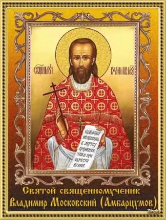 Священномученик Влади́мир Амбарцумов, Московский, пресвитер