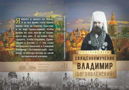 Священномученик Владимир (Богоявленский), Киевский, митрополит