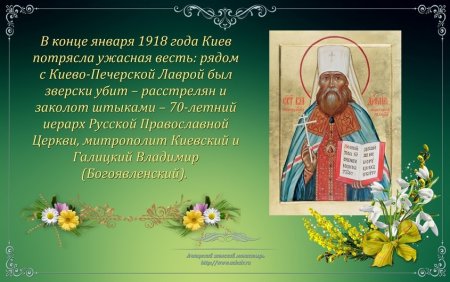 Митрополит Киевский Владимир стихи