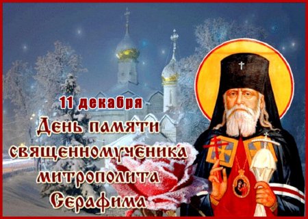 День памяти митрополита Серафима