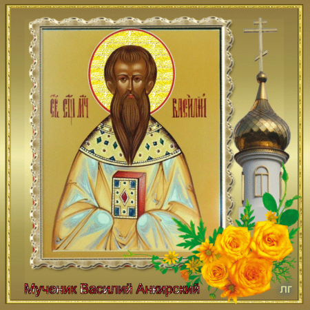 Святой Василий Анкирский