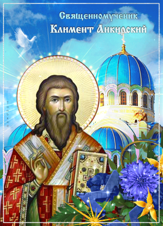 День памяти священномученика Климента