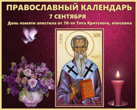 Святые 7 сентября