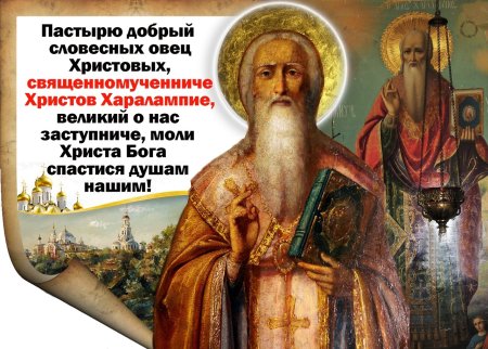 Святой Харалампий епископ молитва
