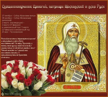 25 Мая – прославление Патриарха Ермогена
