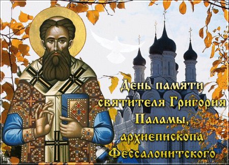 День памяти святителя Григория Паламы, архиепископа Фессалонитского