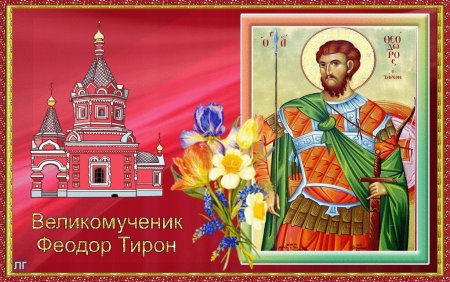 Феодор Тирон 2 марта