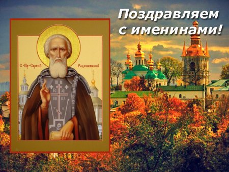 Сергий Радонежский именины Сергея 2021