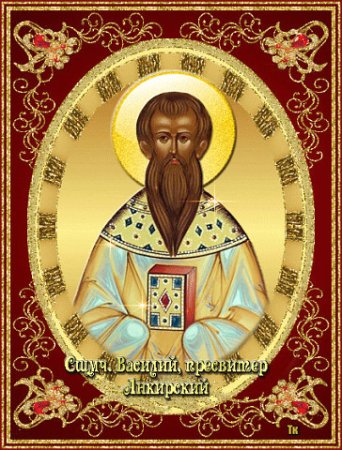 Василий Анкирский пресвитер Священномученик