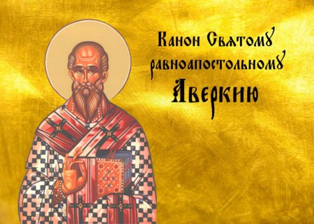 Икона священномученика Аверкия Северовостокова !