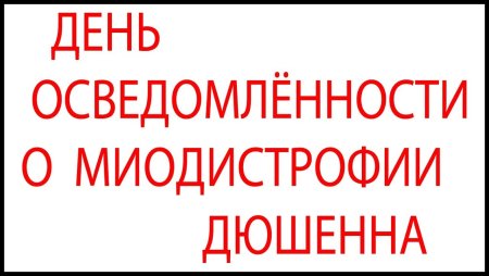 День осведомленности миодистрофия Дюшенна