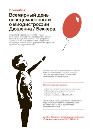 7 Сентября день осведомленности о мышечной дистрофии Дюшенна