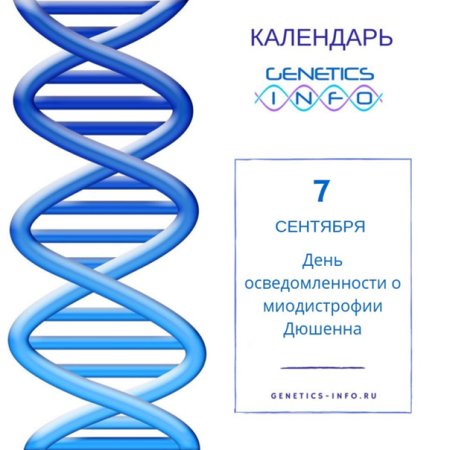 Международный день распространения информации о болезни Дюшенна