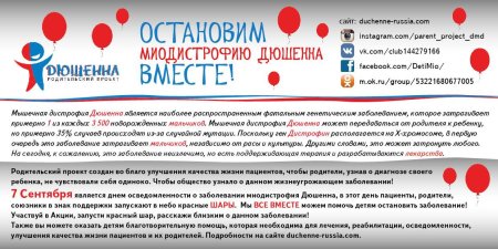 Всемирный день осведомлённости о миодистрофии Дюшенна