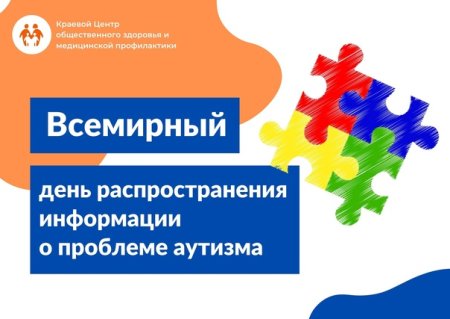 Всемирный день здоровья аутизма