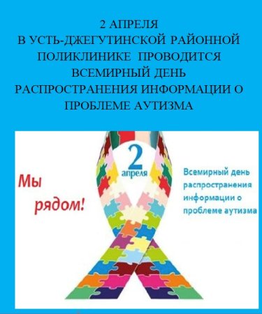 Всемирный день распространения информации о проблеме аутизма 2020