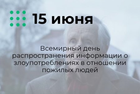 Злоупотребления в отношении пожилых людей