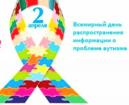 День аутизма
