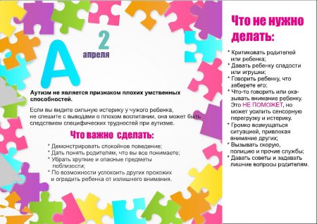 День информирования об аутизме