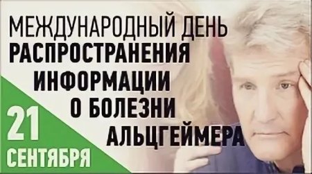 21 Сентября - Всемирный день борьбы с болезнью Альцгеймера