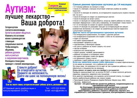 Всемирный день аутизма