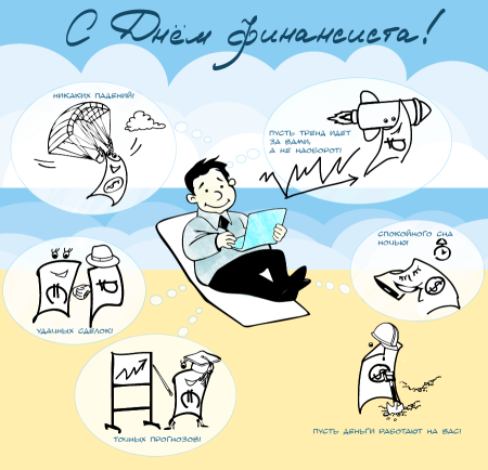 С днём финансиста открытки