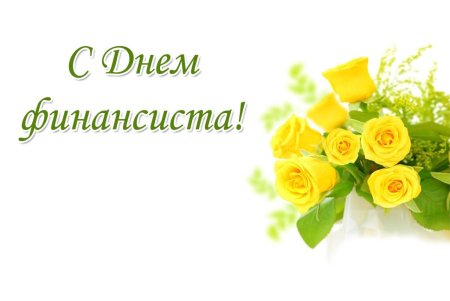 Открытка с днем финансового работника