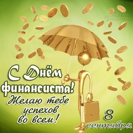 С днём финансиста открытки