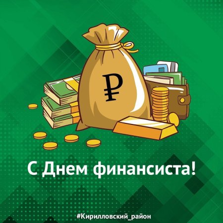 День финансового работника