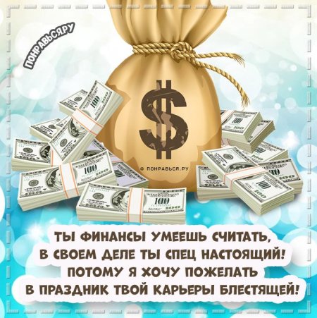 День финансового работника