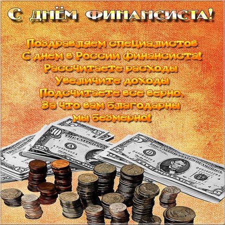 С днём финансиста открытки