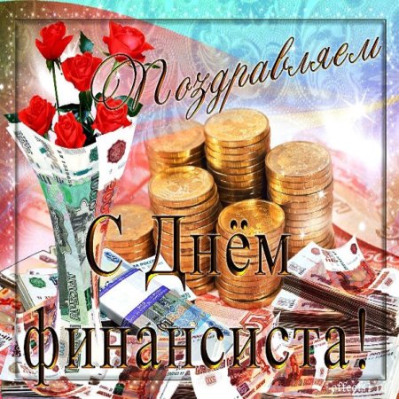 С днем финансиста
