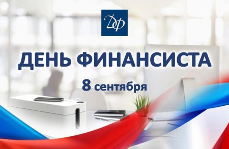 С днем финансиста