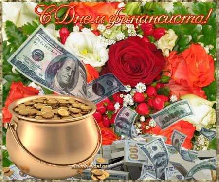 С днем финансиста
