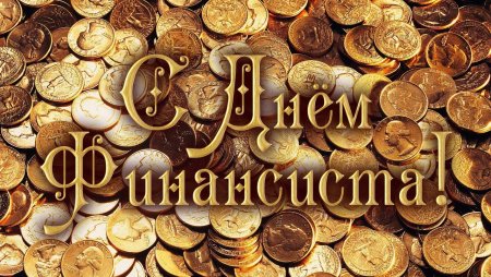 С днем финансиста поздравления