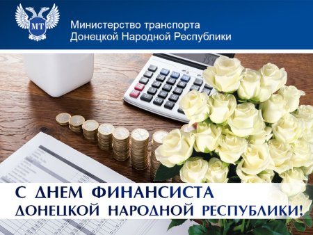 С профессиональным праздником днем финансиста