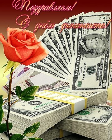 С днём финансиста открытки