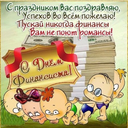 С днём финансиста открытки