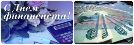 С днем финансиста картинки