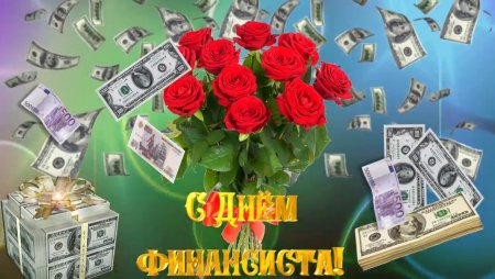 Открытки с днём финансовой службы