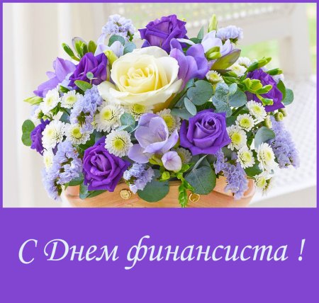 С днем финансиста поздравления