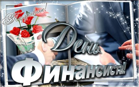 Открытка с днем финансового работника