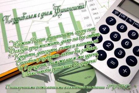 С днем финансиста
