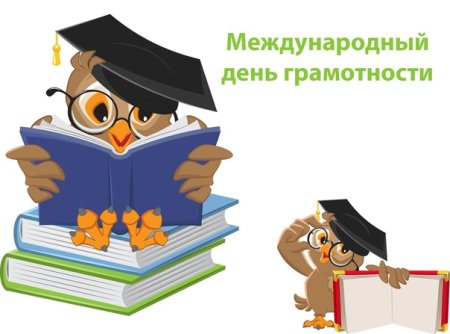 8 Сентября Международный день грамотности