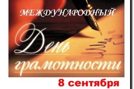 8 Сентября день грамотности