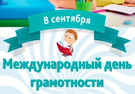 8 Сентября день грамотности